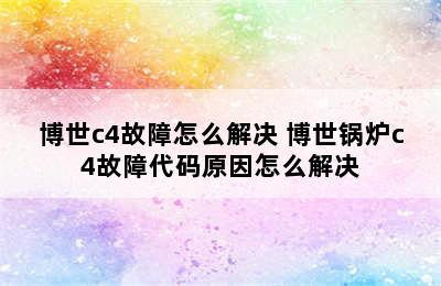 博世c4故障怎么解决 博世锅炉c4故障代码原因怎么解决